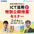ICT活用「特別公開授業セミナー」