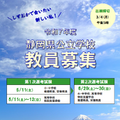 2025年度（令和7年度）静岡県公立学校教員募集のチラシ