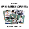 2025年度（令和7年度）石川県教員採用試験説明会