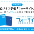 中高生向けビジネス手帳「フォーサイト手帳 2021年度版」