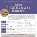 国際会議「ICCE2023」参加報告会