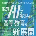 北海道大学オープンエデュケーションセンターフォーラム2023「生成AIが実現する高等教育の新展開」1