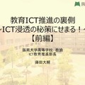 藤田大輔先生「教育ICT推進の裏側～ICT浸透の秘策にせまる！～」（前編）