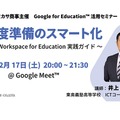 新年度準備のスマート化～Google Workspace for Education実践ガイド～