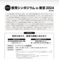 教育シンポジウムin東京2024（第28回）