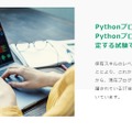 Pythonプログラミング能力認定試験について