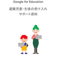 Google for Education 避難児童・生徒の受け入れサポート資料