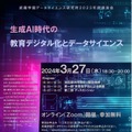 武蔵学園データサイエンス研究所講演会「生成AI時代の教育デジタル化とデータサイエンス」