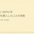 湯川真由子先生「一人1台iPadを100％導入したLCAの実態」