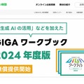 「GIGAワークブック」2024年度版の無償提供開始