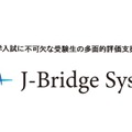 多面的評価支援ツール「J-Bridge System」
