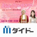 ラジオ番組「ダイドー おは・クラ・サタデー with セントラル愛知交響楽団」