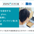 学習塾「atama＋ オンライン塾」