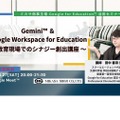 Gemini ＆ Google Workspace for Education～教育現場でのシナジー創出講座～