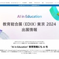 【EDIX2024】マイクロソフト「AI in Education」体感するブース＆講演