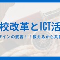 熊井允人先生「学校改革とICT活用～授業デザインの変容!!教えるから共創するへ～」