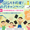 第2回 GIGAを応援！超速Wi-Fiキャンペーン開始、7月末まで