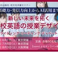 共催セミナー「基礎力・発信力向上からAI活用まで 新しい未来を拓く高校英語の授業デザインーライティング・リーディング・ディベートー」