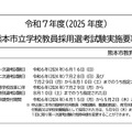 令和7年度熊本市立学校教員採用選考試験実施要項（一部）