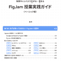 FigJam授業実践ガイド目次