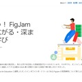 はじめよう！ FigJam を使って広がる・深まる新たな学び～有識者と考える教育 DX セミナー～