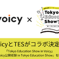 Voicy×Tokyo Education Show