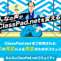 みんなのClassPad.netコミュニティ