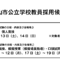 2025年度（2024年度実施）の岡山市公立学校教員採用候補者選考試験日程