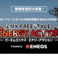 五輪種目BMXを体感「BMX FREESTYLE エナジーアクション」
