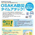 防災学習プログラム「OSAKA防災タイムアタック！-やさしいにほんごでBOSAI-」