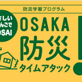 防災学習プログラム「OSAKA防災タイムアタック！-やさしいにほんごでBOSAI-」
