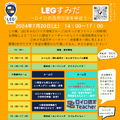 LEGすみだキックオフイベント（2024年7月20日開催）