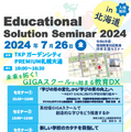 情報教育対応教員研修全国セミナー「Educational Solution Seminar 2024 in 北海道　未来を拓く！～GIGAスクールから始まる教育DX～」