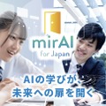 高校教員向けAI研修プログラム「mirAI for Japan」