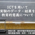 三枝優輝先生「ICTを用いて理科実験のデータ・結果を見る教育的意義について」