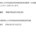 令和8年度福岡県公立学校教員採用候補者選考試験：第1次試験の日程