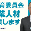 長崎県教育委員会 複業人材募集します