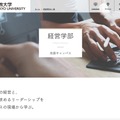 立教大学経営学部