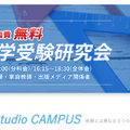 第3回「中学受験研究会」