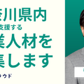 神奈川県、外部デジタル人材募集