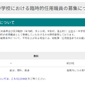 東青管内公立小・中学校における臨時的任用職員の募集について