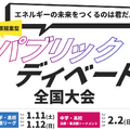 中学生・高校生向け「令和6年度エネルギーの未来をつくるのは君だ。政策提案型パブリック・ディベート全国大会」