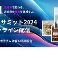 教育AIサミット2024