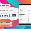 クラウド統合型校務支援システム「SasaeL 校務（ササエル校務）」