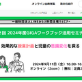 2024年度版GIGAワークブック活用セミナー～効果的な授業計画と児童の意識変化を探る～