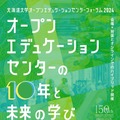 北大OECフォーラム2024「オープンエデュケーションセンターの10年と未来の学び」