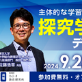 「主体的な学習者を育てる探究学習のデザイン」