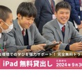 ロイロノート、iPadとクラウドの無料貸出を公募