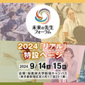 未来の先生フォーラム2024