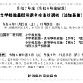 新潟県教員採用「秋選考」実施要項を公開